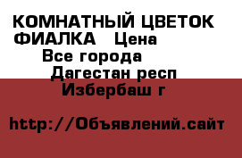 КОМНАТНЫЙ ЦВЕТОК -ФИАЛКА › Цена ­ 1 500 - Все города  »    . Дагестан респ.,Избербаш г.